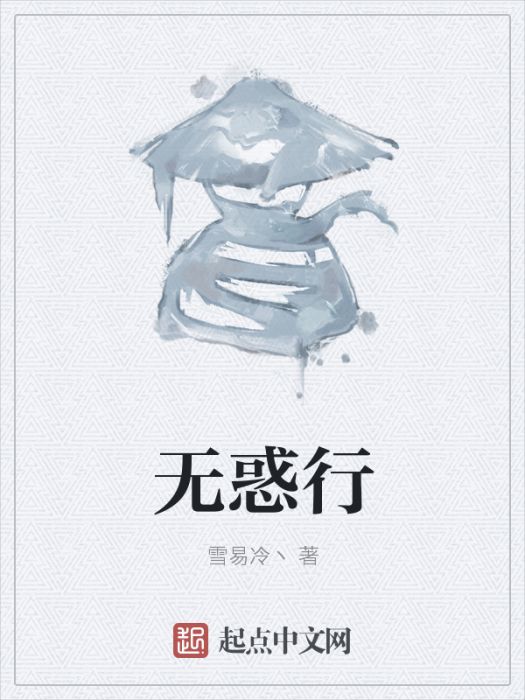 無惑行 無惑行