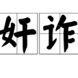 奸詐 奸詐