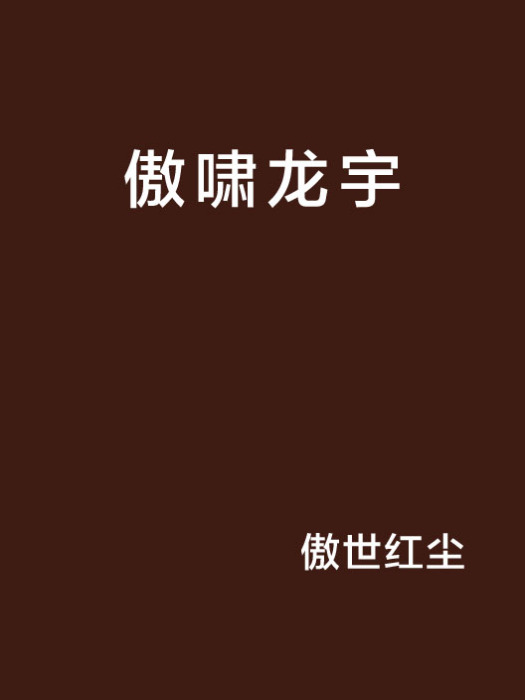傲嘯龍宇 傲嘯龍宇