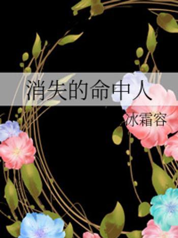 消失的命中人 消失的命中人