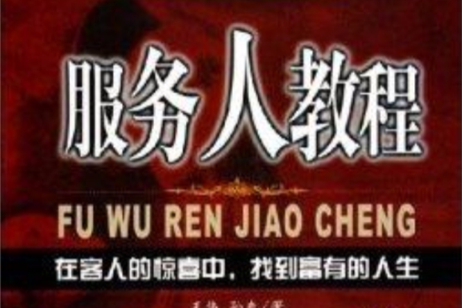 服務人教程 服務人教程
