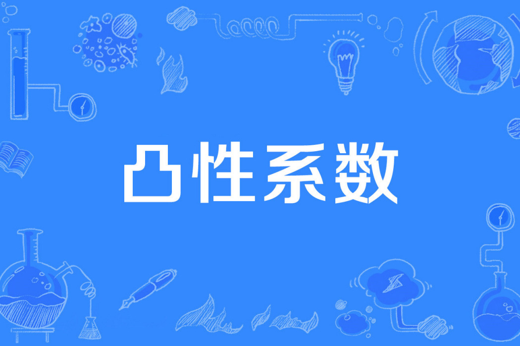 凸性係數 凸性係數