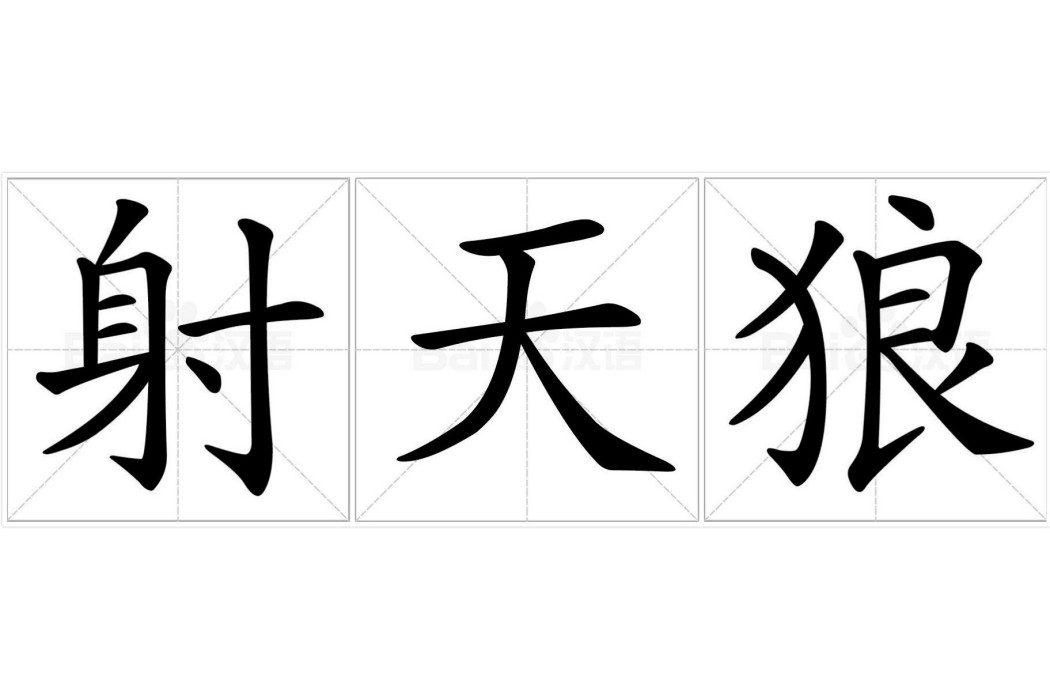 射天狼(詞語) 射天狼(詞語)
