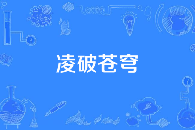 凌破蒼穹 凌破蒼穹