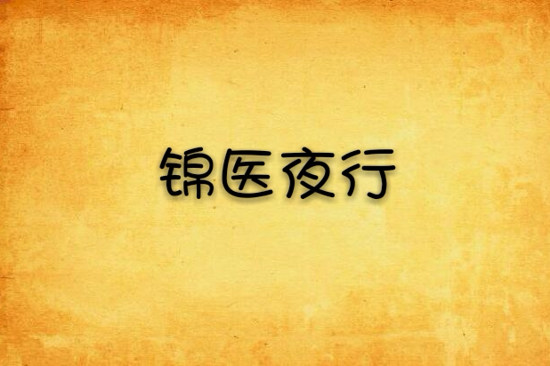 錦醫夜行(芬果子創作的網路小說) 錦醫夜行(芬果子創作的網路小說)