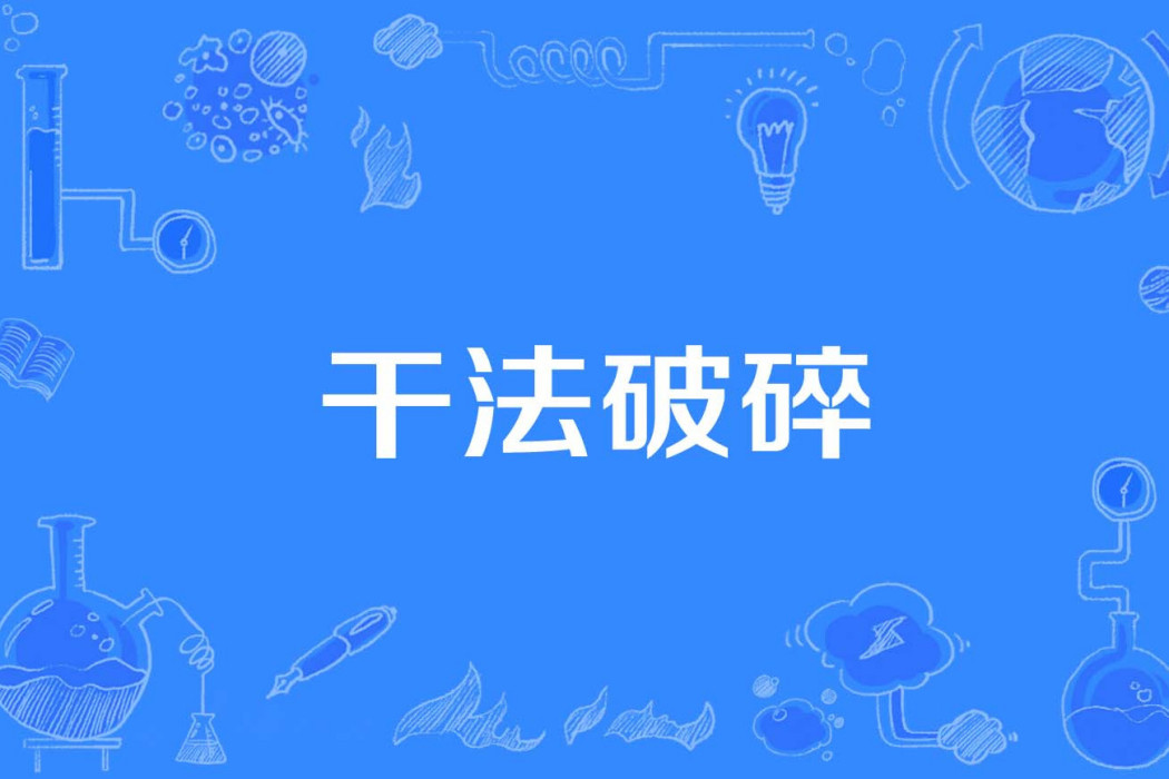 乾法破碎 乾法破碎