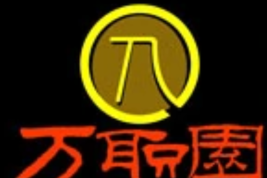 萬職園 萬職園
