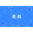 老叔 老叔