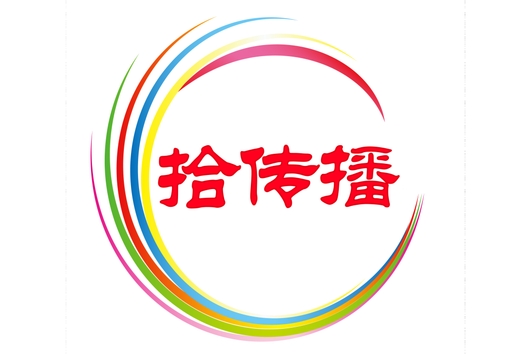 拾傳播 拾傳播