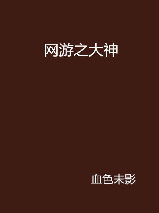 網遊之大神 網遊之大神