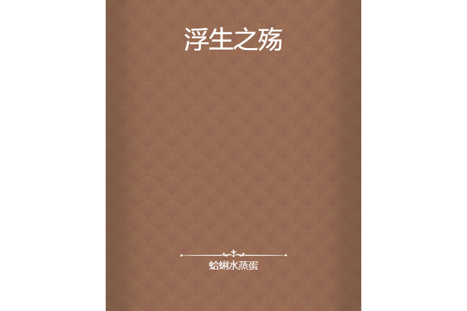 浮生之殤 浮生之殤