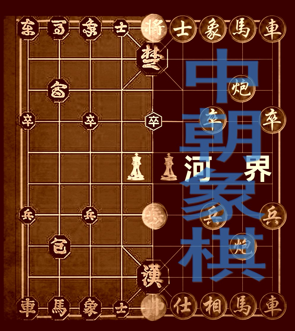 中朝象棋
