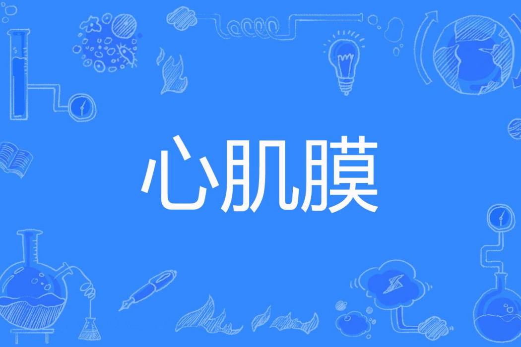 心肌膜 心肌膜