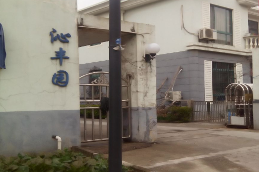 沁豐園 沁豐園