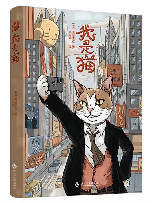 我是貓(2024年文化發展出版社出版的圖書) 我是貓(2024年文化發展出版社出版的圖書)