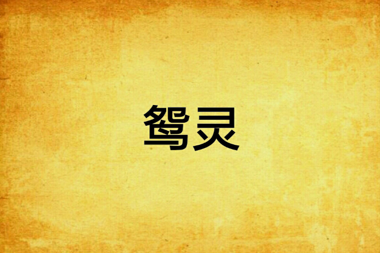 鴛靈
