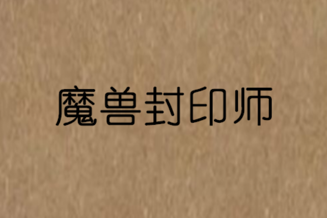 魔獸封印師 魔獸封印師