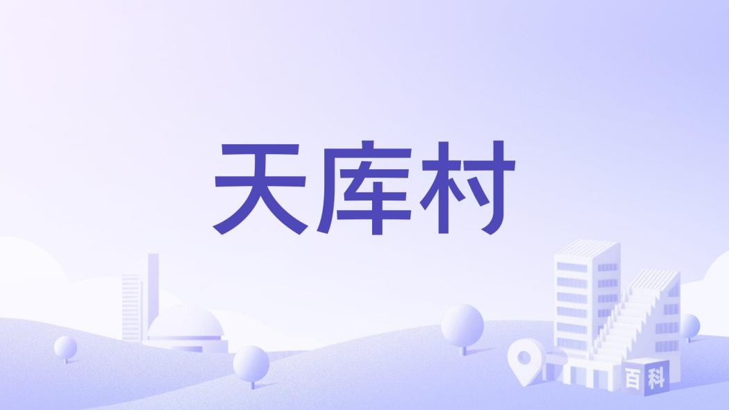 天庫村 天庫村