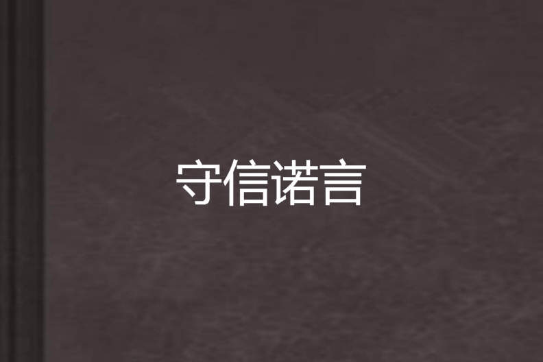 守信諾言 守信諾言