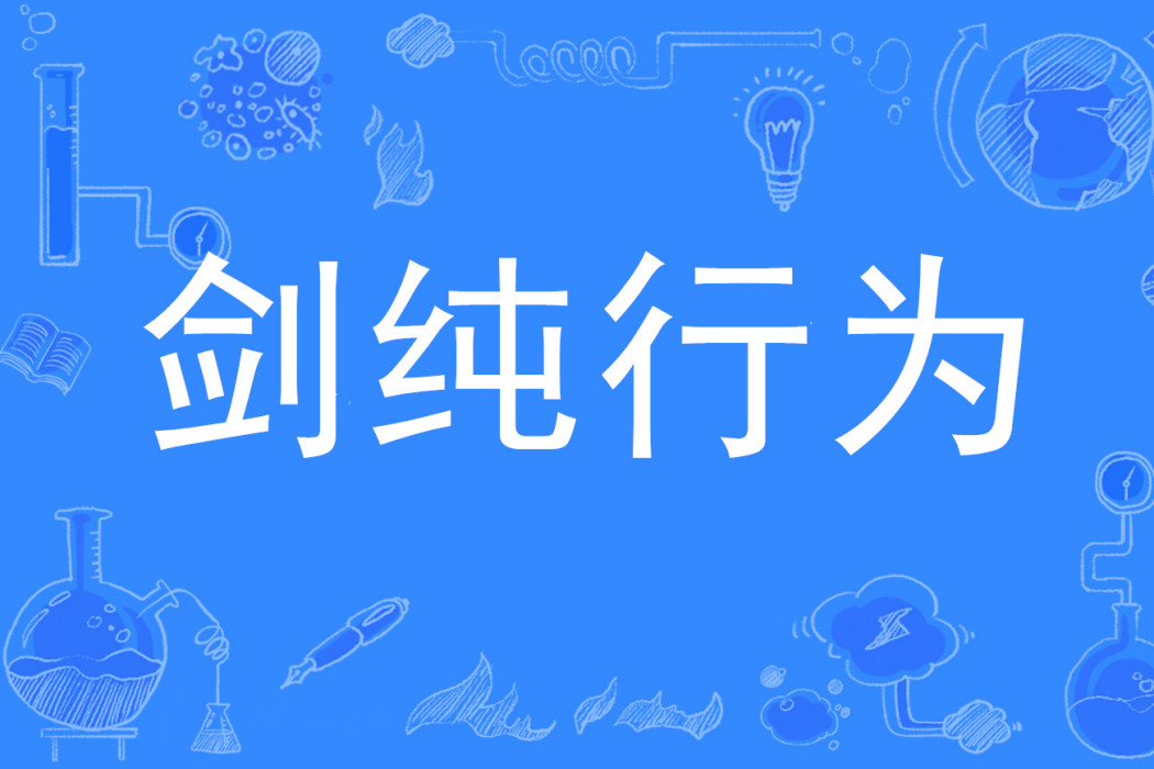 劍純行為 劍純行為