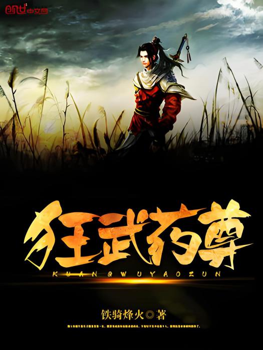 狂武藥尊 狂武藥尊