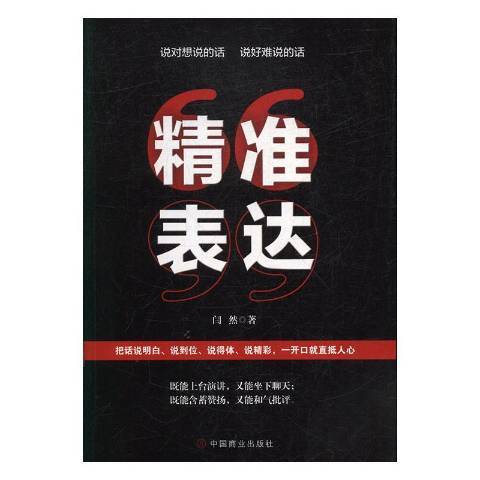 精準表達(2019年中國商業出版社出版的圖書) 精準表達(2019年中國商業出版社出版的圖書)
