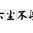 六塵不染