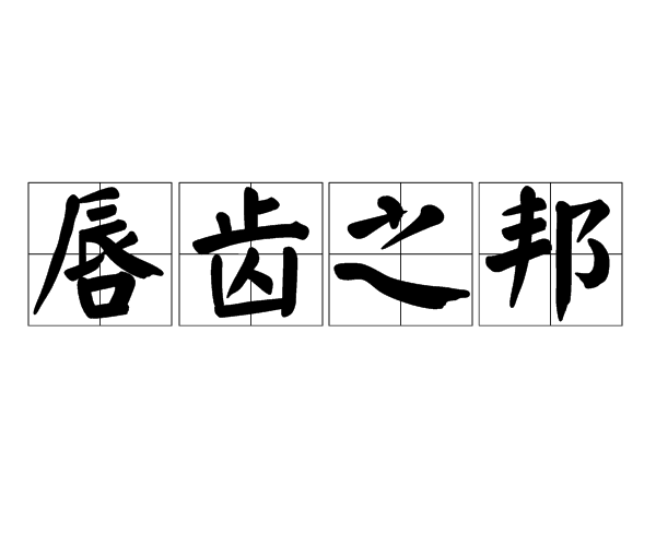 唇齒之邦 唇齒之邦