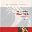 中國農村改革(2002—2012)