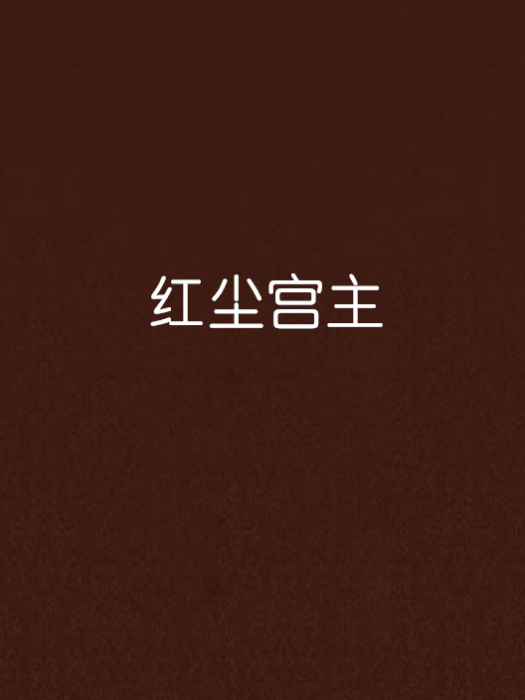 紅塵宮主