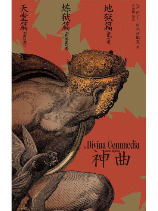 神曲(2021年理想國和海南出版社共同出版的圖書) 神曲(2021年理想國和海南出版社共同出版的圖書)