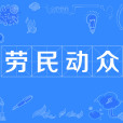 勞民動眾 勞民動眾