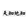 天知地知(漢語詞語) 天知地知(漢語詞語)