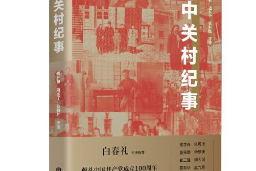 中關村紀事 中關村紀事