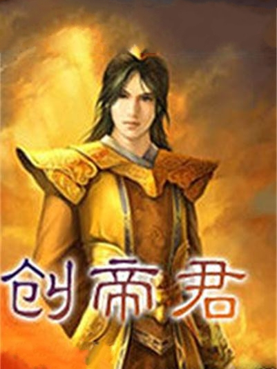 創帝君 創帝君