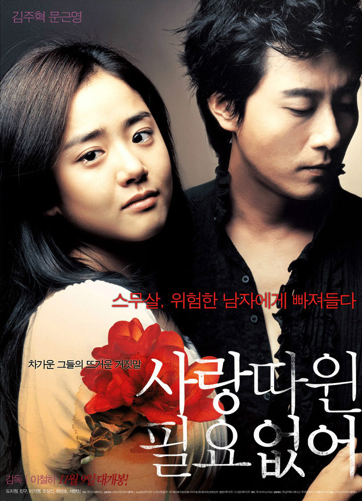 不需要愛情(2006年韓國電影)