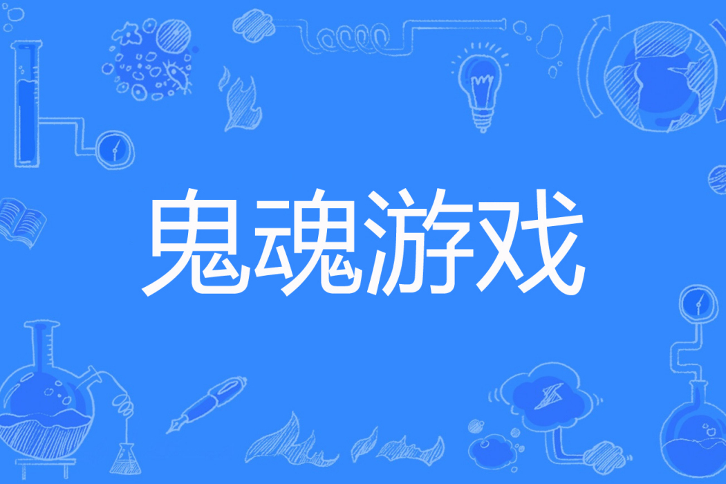 鬼魂遊戲 鬼魂遊戲