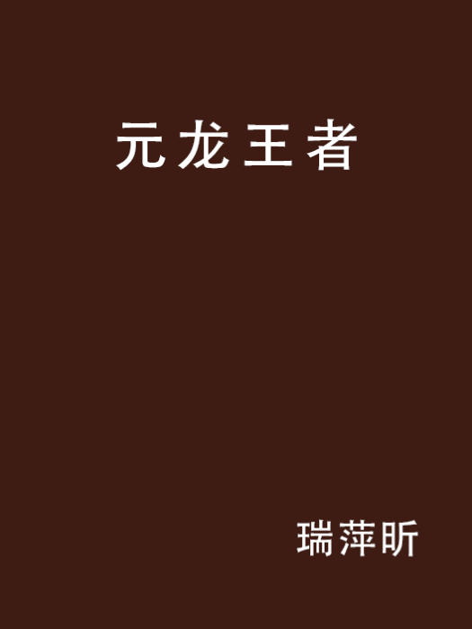 元龍王者 元龍王者