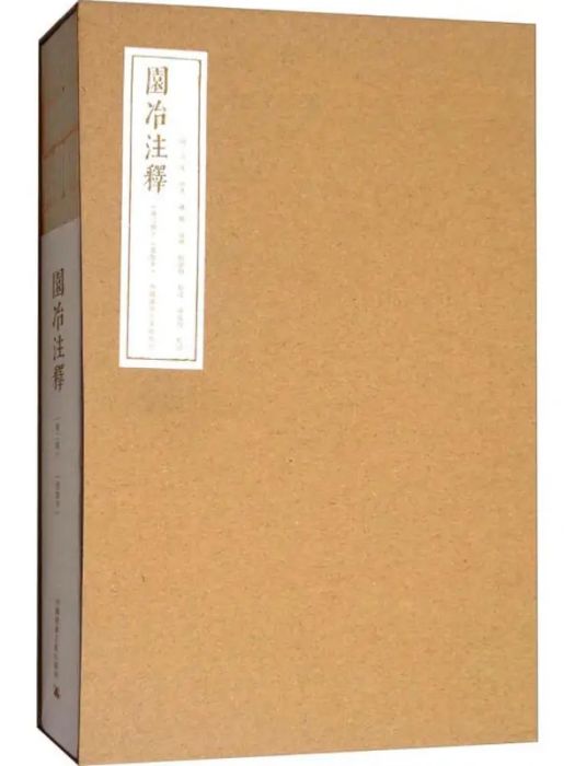 園冶注釋(2017年中國建築工業出版社出版的圖書) 園冶注釋(2017年中國建築工業出版社出版的圖書)