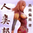 人類邦 人類邦