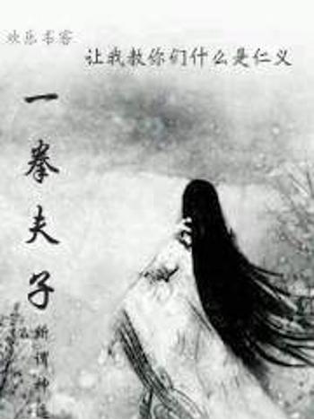 一拳夫子 一拳夫子