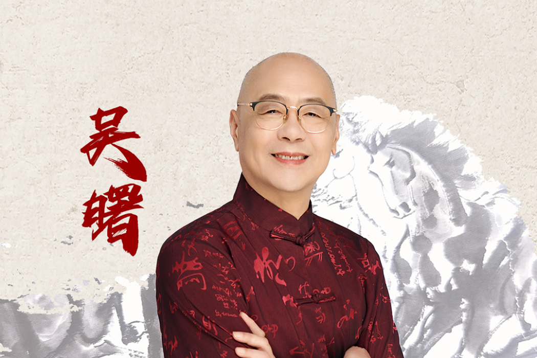 吳曙(上海畫馬名家) 吳曙(上海畫馬名家)