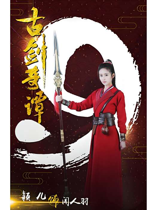 聞人羽(古裝仙俠劇《古劍奇譚貳》中的女性角色) 聞人羽(古裝仙俠劇《古劍奇譚貳》中的女性角色)