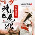 神醫小魔妃(我叫五毛錢著網路小說) 神醫小魔妃(我叫五毛錢著網路小說)