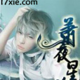 蕭夜星魂 蕭夜星魂