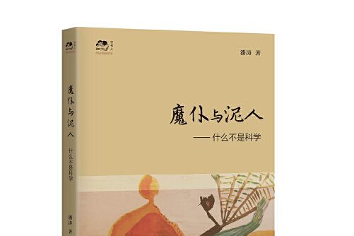 魔仆與泥人 魔仆與泥人