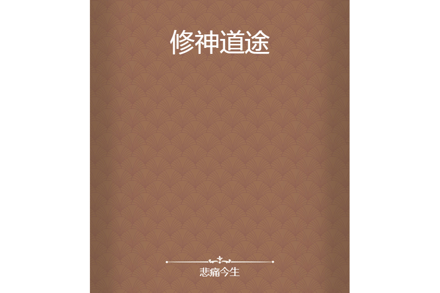 修神道途