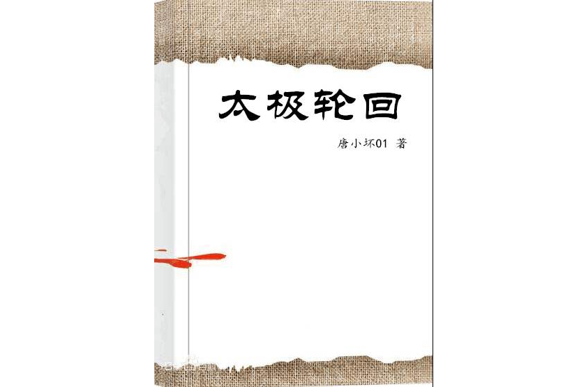 太極輪迴 太極輪迴
