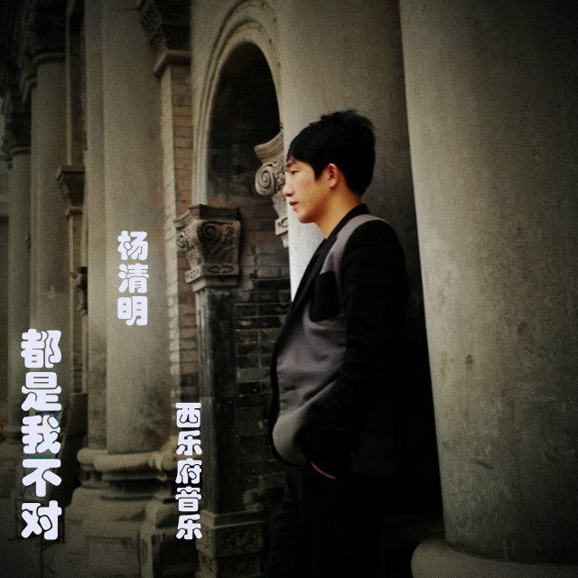 都是我不對 都是我不對