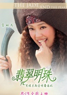 翡翠明珠(2010年蔡卓妍、林峯主演的電影) 翡翠明珠(2010年蔡卓妍、林峯主演的電影)